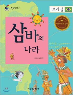 리틀 탐험가 48 삼바의 나라 브라질