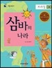 리틀 탐험가 48 삼바의 나라 브라질