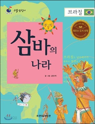 리틀 탐험가 48 삼바의 나라 브라질 