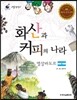 리틀 탐험가 49 화산과 커피의 나라 엘살바도르