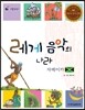 리틀 탐험가 50 레게 음악의 나라 자메이카