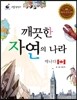 리틀 탐험가 52 깨끗한 자연의 나라 캐나다