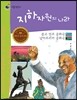 리틀 탐험가 54 지하자원의 나라 콩고 민주 공화국과 남아프리카 공화국
