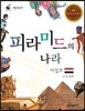 리틀 탐험가 55 피라미드의 나라 이집트