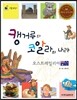 리틀 탐험가 56 캥거루와 코알라의 나라 오스트레일리아