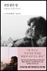 전망 좋은 방 - 열린책들 세계문학 28