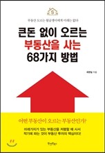 큰돈 없이 오르는 부동산을 사는 68가지 방법