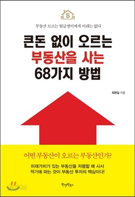 큰돈 없이 오르는 부동산을 사는 68가지 방법