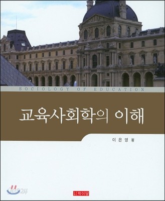 교육사회학의 이해