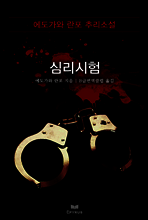 심리시험 - 에도가와 란포 추리소설