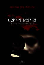 D언덕의 살인사건 - 에도가와 란포 추리소설