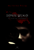 D언덕의 살인사건 - 에도가와 란포 추리소설