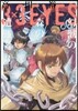 3×3EYES 幻獸の森の遭難者 3