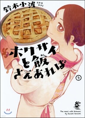 ホクサイと飯さえあれば   3