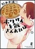 ホクサイと飯さえあれば   3