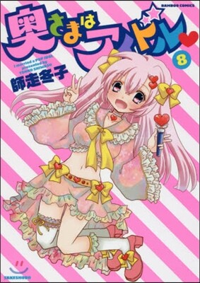 奧さまはアイドル   8