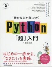 確かな力が身につくPython「超」入門