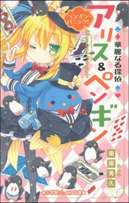 華麗なる探偵アリス&ペンギン ペンギン.