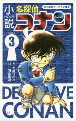小說 名探偵コナン   3