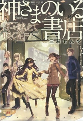 神さまのいる書店(2)冬を越えてさく花