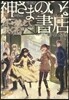 神さまのいる書店(2)冬を越えてさく花