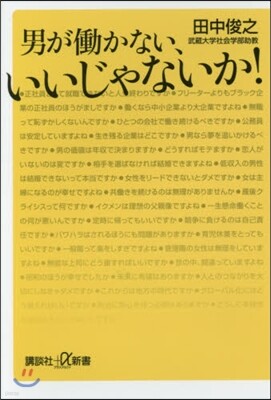 男がはたらかない,いいじゃないか!