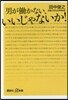 男がはたらかない,いいじゃないか!