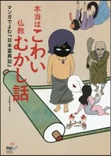 本當はこわい佛敎むかし話