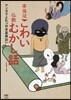 本當はこわい佛敎むかし話