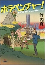 ホラベンチャ-!