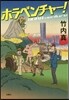 ホラベンチャ-!