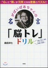 がばいばあちゃんの名言「腦トレ」ドリル