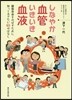 しなやか血管いきいき血液 健康壽命をのば