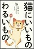 猫にいいものわるいもの