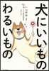 犬にいいものわるいもの