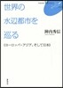 世界の水邊都市を巡る ヨ-ロッパ.アジア
