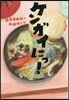 ケンガイにっ!