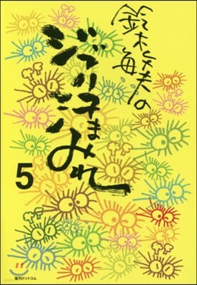 鈴木敏夫のジブリ汗まみれ(5)