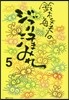 鈴木敏夫のジブリ汗まみれ   5