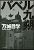 バベル九朔