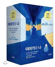 이야기와 나 (강세형 에세이 컬렉션)