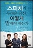 스피치가 두려운 당신, 어떻게 말해야 하는가?