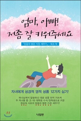 엄마, 아빠! 저 좀 잘 키워주세요 - 워크 북
