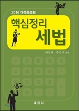 2016 핵심정리 세법