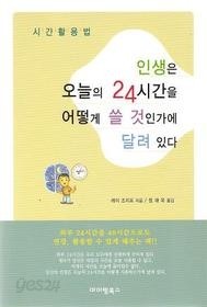 인생은 오늘의 24시간을 어떻게 쓸 것인가에 달려있다