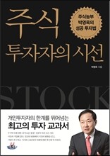 주식투자자의 시선
