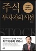 주식투자자의 시선
