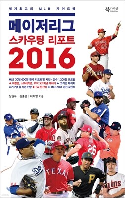 메이저리그 스카우팅 리포트 2016