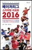 메이저리그 스카우팅 리포트 2016