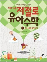 하루 15분 저절로 유아 수학 1 : 0~100 숫자 쓰기